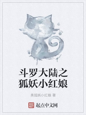 Douluo mainland: fox demon and little matchmaker