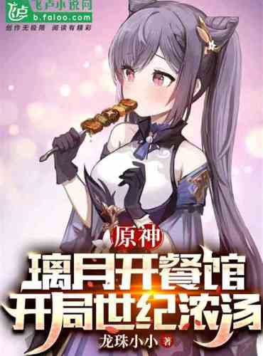 Yuanshin: Liyue opened a restaurant and started the century soup