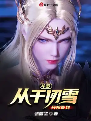 Douluo: Sign in starting from Qian Renxue