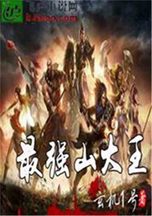 Water Margin’s strongest mountain king