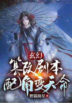 Fantasy: Tampering with the script, the supporting role becomes destiny!