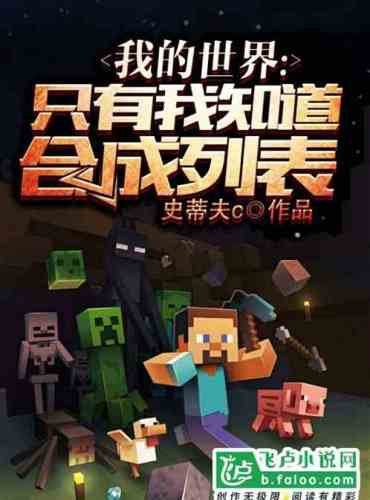 Minecraft: Only I know the crafting list