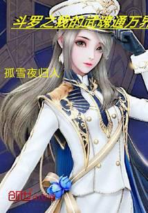 Douluo: My martial soul connects all worlds