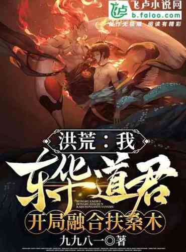 Honghuang: I, Daojun Donghua, start with hibiscus wood
