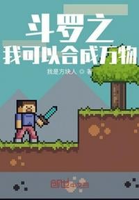 Douluo: I can synthesize all things