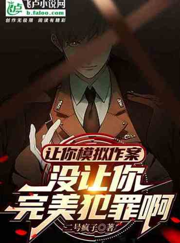 Let you simulate crime, did not make you commit a perfect crime