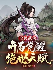 Martial Arts for All: Awakening Peerless Talent at the Beginning